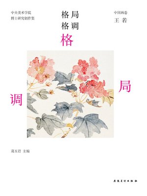 cover image of 中央美术学院-实践类博士-研究创作集-中国画卷-王若(China Central Academy of Fine Arts - Practice Doctor - Research and Creation - Chinese Painting Volume · Wang Ruo)